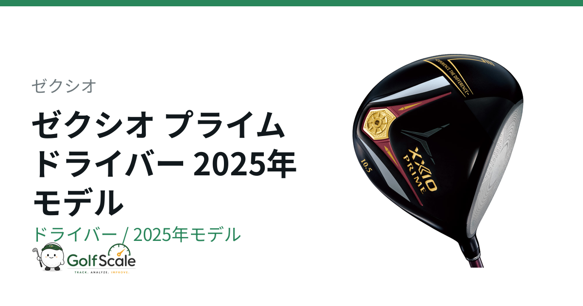 ゼクシオ プライム ドライバー試打評価