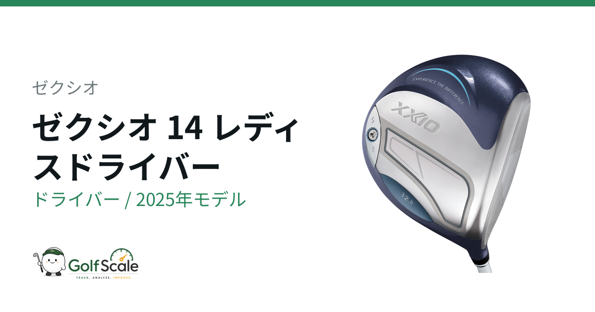 ゼクシオ14レディス ドライバー試打評価