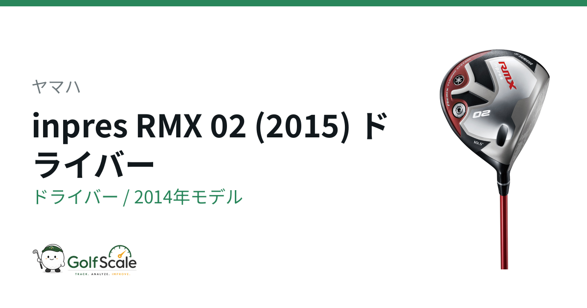 inpres RMX 02 (2015)ドライバー評価