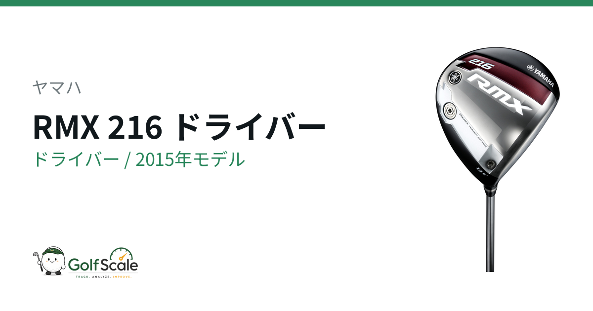 RMX 216ドライバー試打評価｜ヤマハ