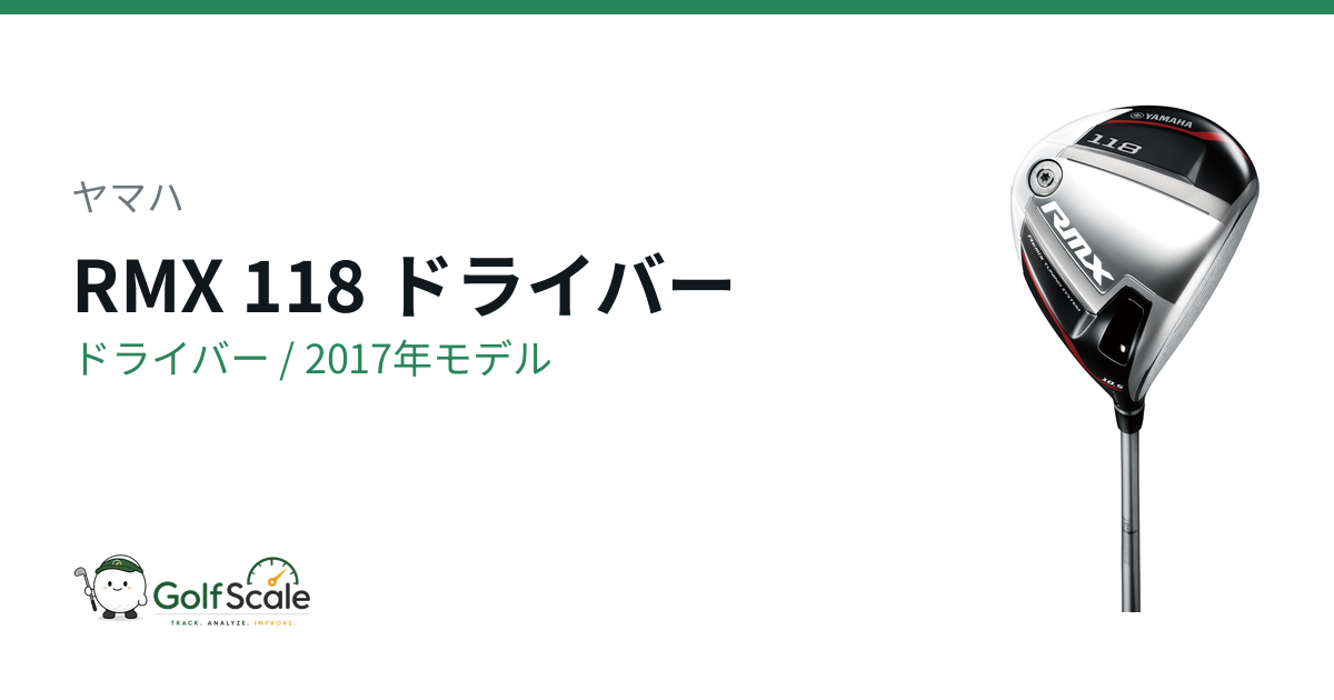 YAMAHA RMX 118 ドライバー 10.5度 RMX 118ドライバー試打評価