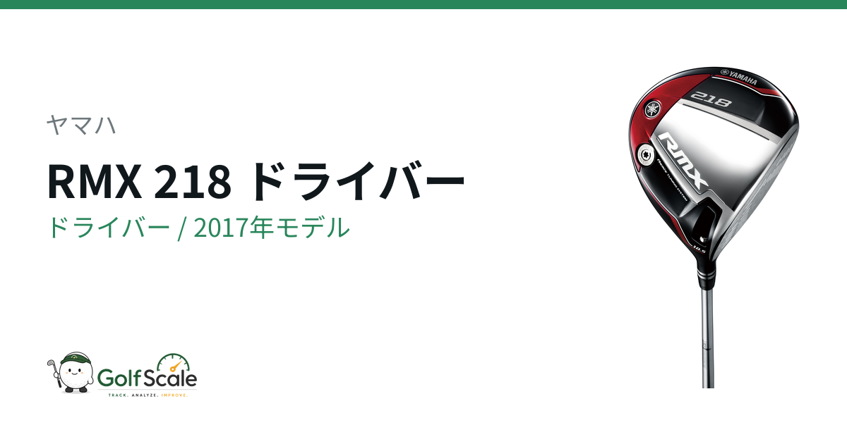 ヤマハ RMX 218ドライバー試打評価