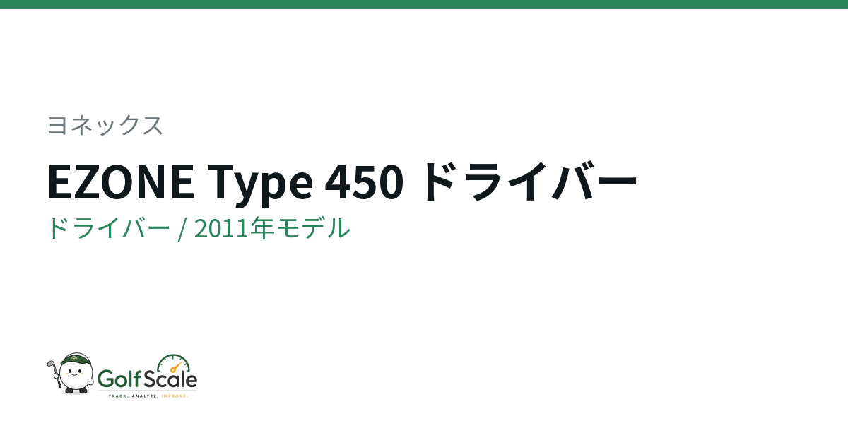 ヨネックス EZONE Type 450ドライバー試打評価