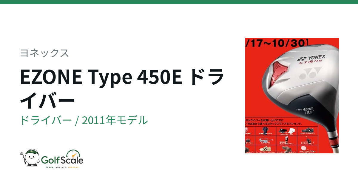 ヨネックス EZONE Type 450Eドライバー試打評価