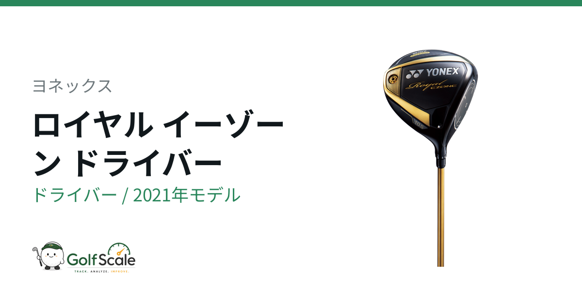 ヨネックス Royal EZONEドライバー シリーズ徹底比較
