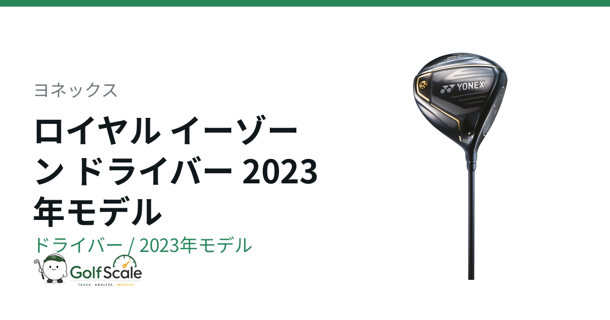 ヨネックス Royal EZONE 2023ドライバー試打評価