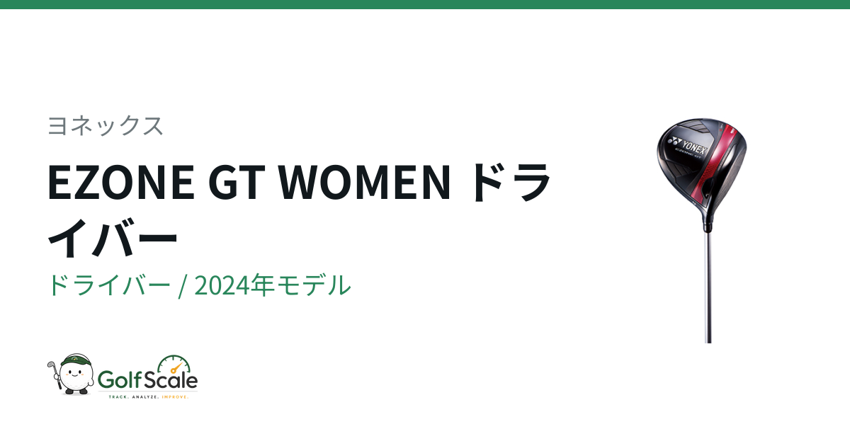 ヨネックス EZONE GTドライバー試打評価
