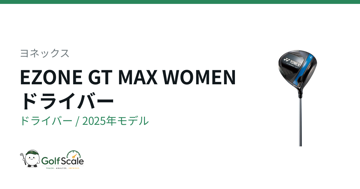 EZONE GT MAXドライバー試打評価