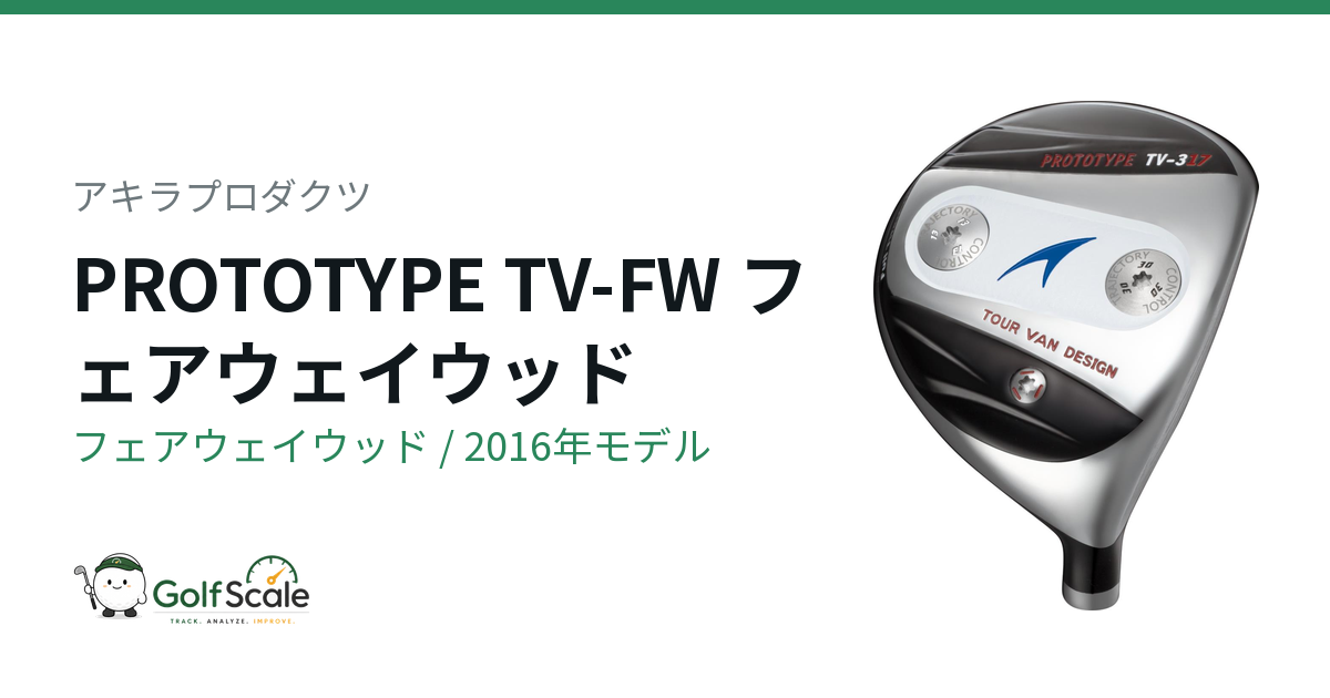 アキラプロダクツ PROTOTYPE TV-FW フェアウェイウッド｜スペック