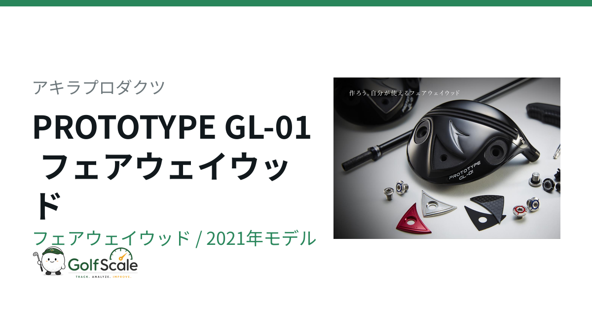アキラプロダクツ PROTOTYPE GL-01 フェアウェイウッド｜スペック