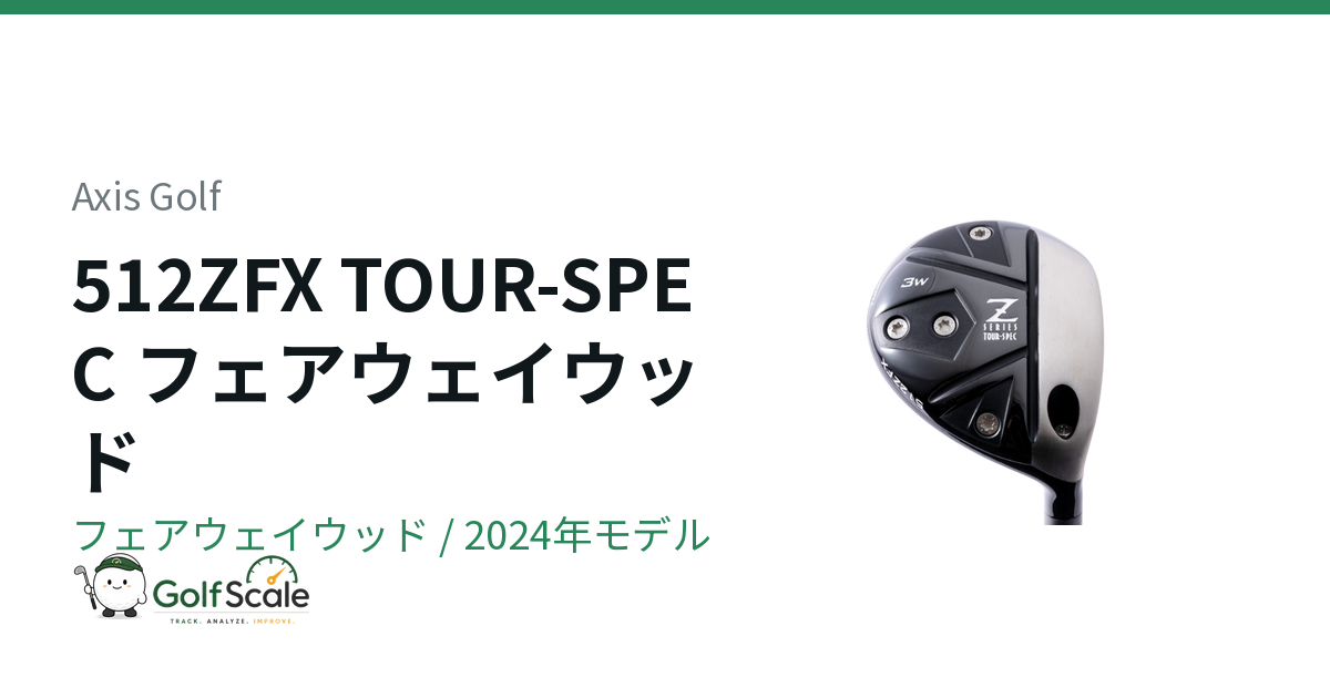 Axis Golf 512ZFX TOUR-SPEC フェアウェイウッド｜スペック・価格