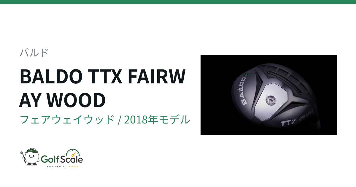 TTX フェアウェイウッド | ゴルフスケール