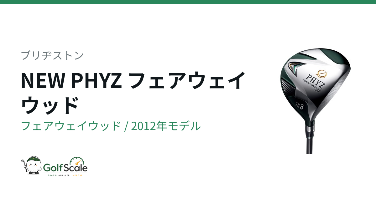 ブリヂストン NEW PHYZ 2012 フェアウェイウッド｜スペック・価格
