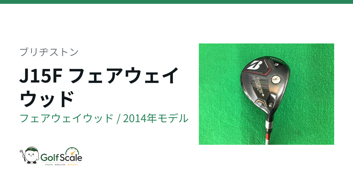 ブリヂストンJ15Fフェアウェイウッド試打評価
