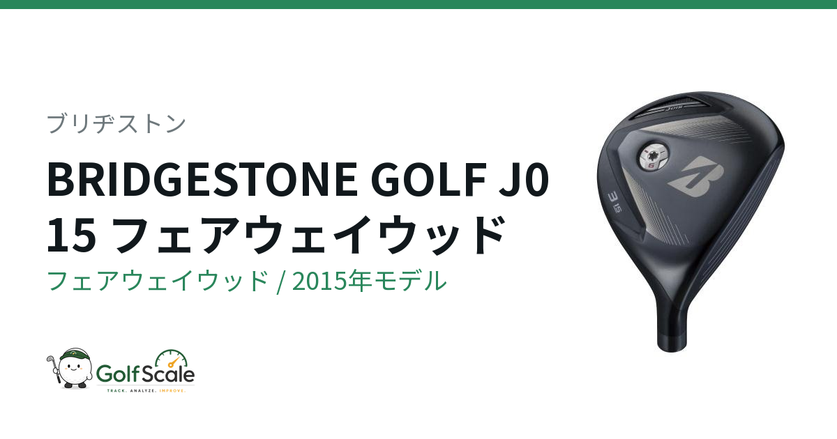 ブリヂストン J015 フェアウェイウッド｜スペック・価格 | ゴルフスケール