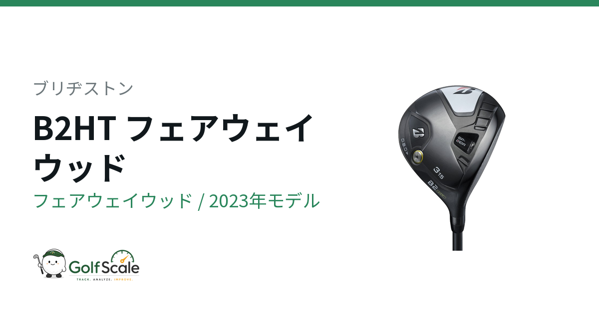 ブリヂストン B2HTフェアウェイウッド試打評価