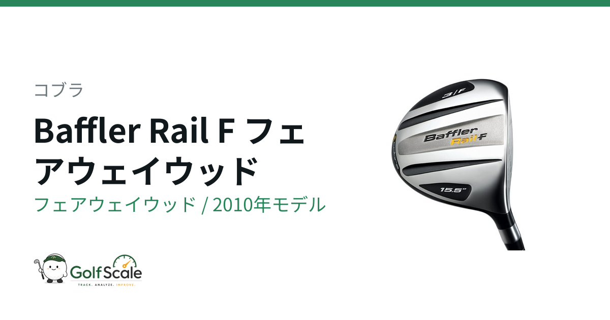 Baffler Rail Fフェアウェイウッド試打評価