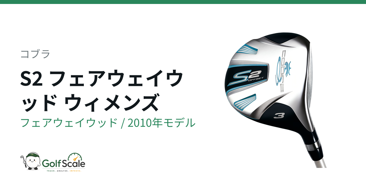 コブラS2フェアウェイウッド評価