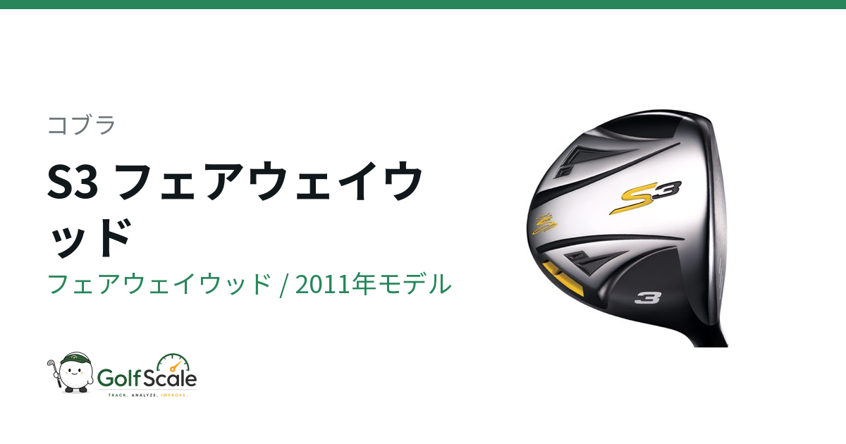 コブラ S3 フェアウェイウッド｜スペック・価格 | ゴルフスケール