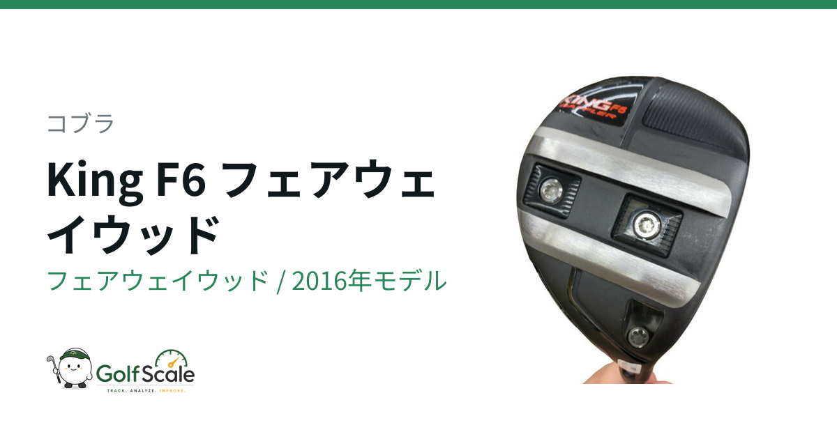 コブラKing F6フェアウェイウッド試打評価
