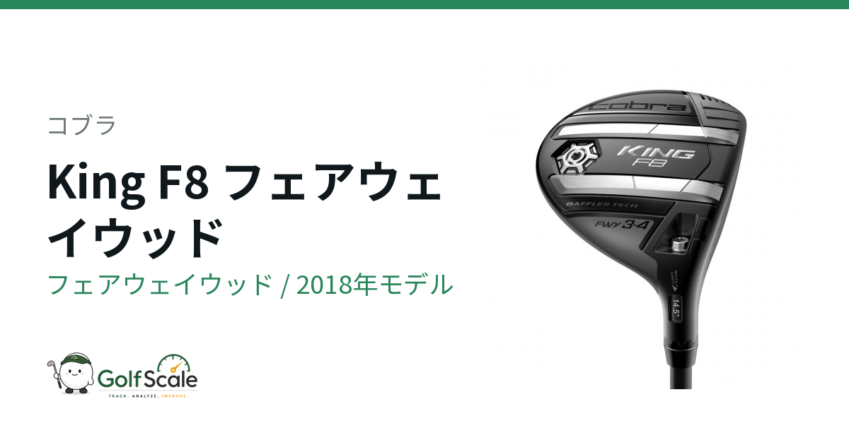 コブラ　f8 フェアウェイウッド　7w ヘッドのみ コブラ King F8フェアウェイウッド試打評価