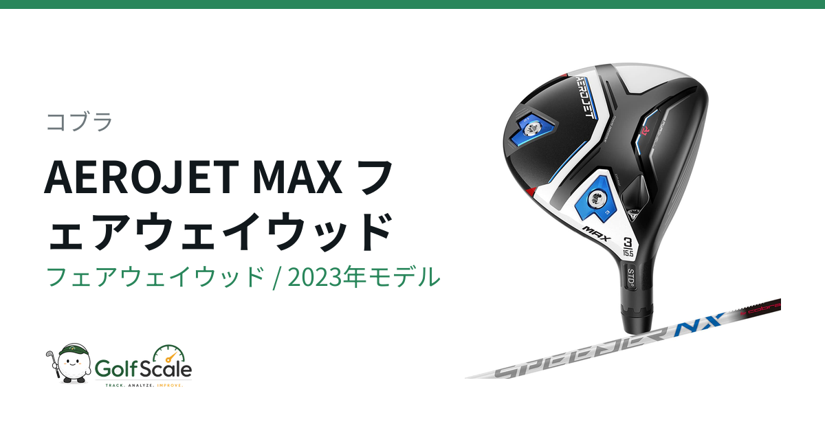 コブラ AEROJETフェアウェイウッド試打評価