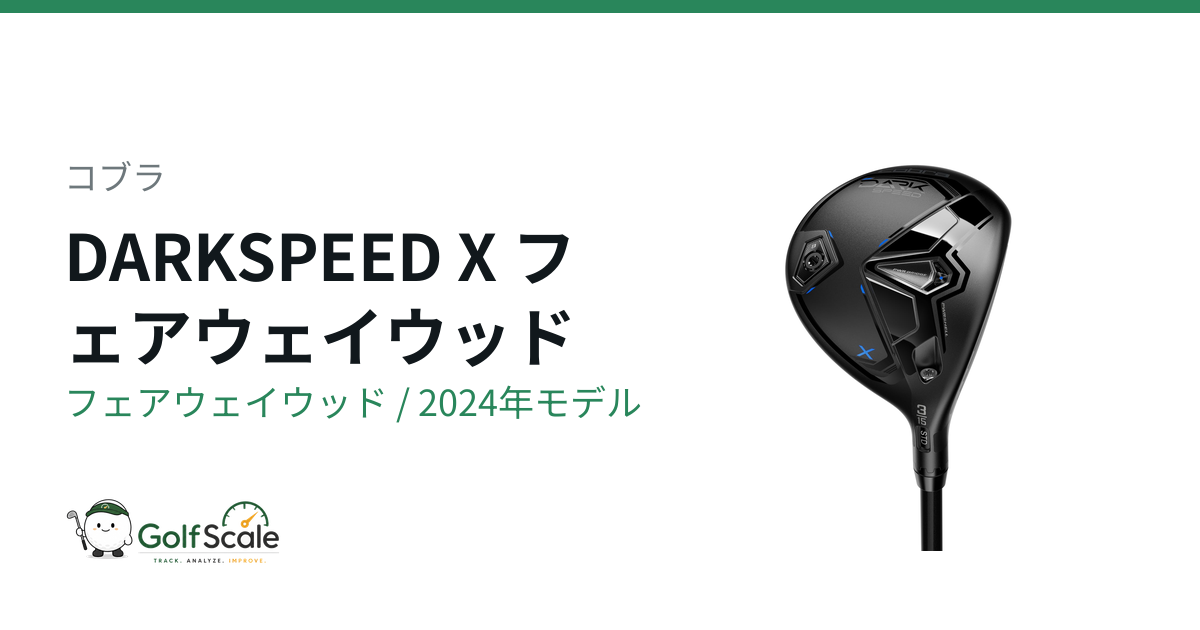 コブラ DARKSPEEDフェアウェイウッド試打評価