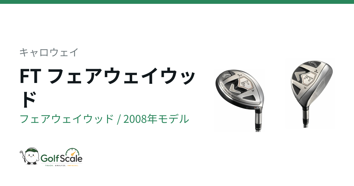 キャロウェイ FT フェアウェイウッド｜スペック・価格 | ゴルフスケール