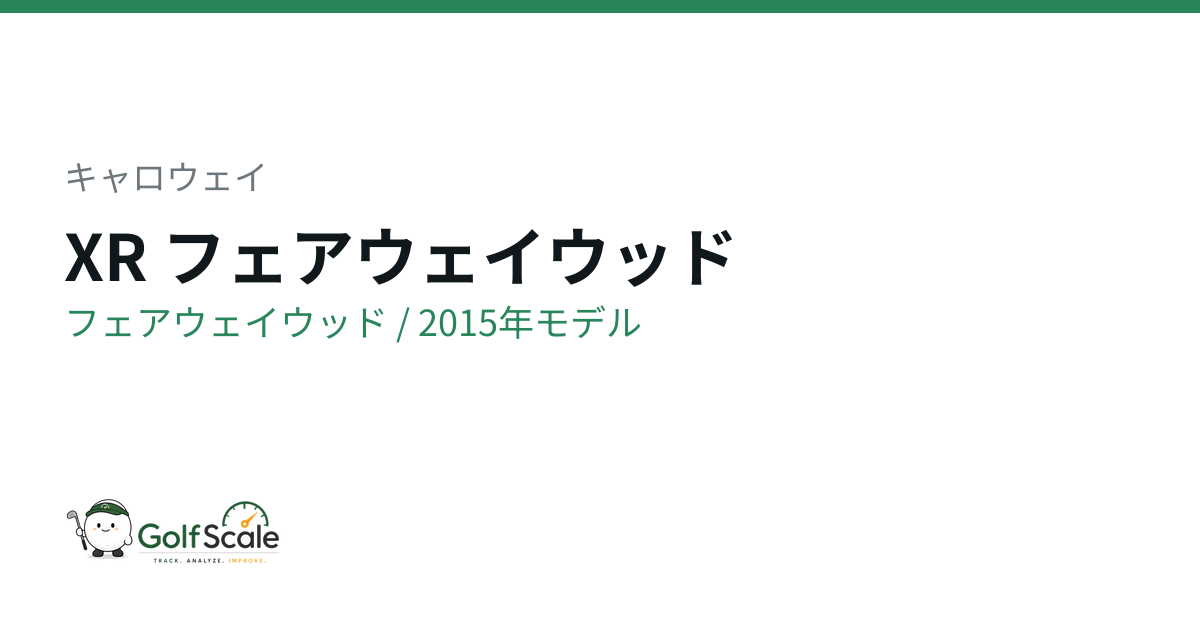 キャロウェイXRフェアウェイウッド徹底評価