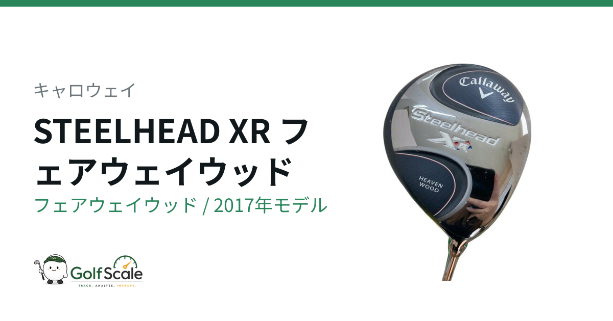 STEELHEAD XRフェアウェイウッド試打評価