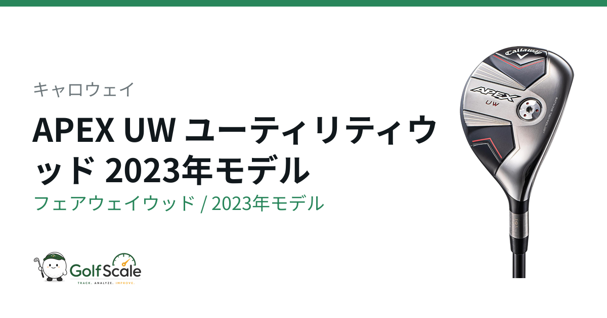 キャロウェイ APEX UW徹底評価