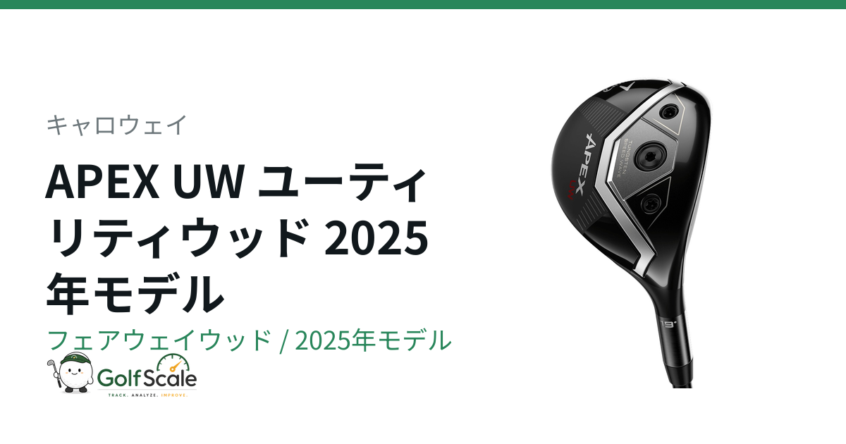 キャロウェイAPEX UW試打評価ガイド