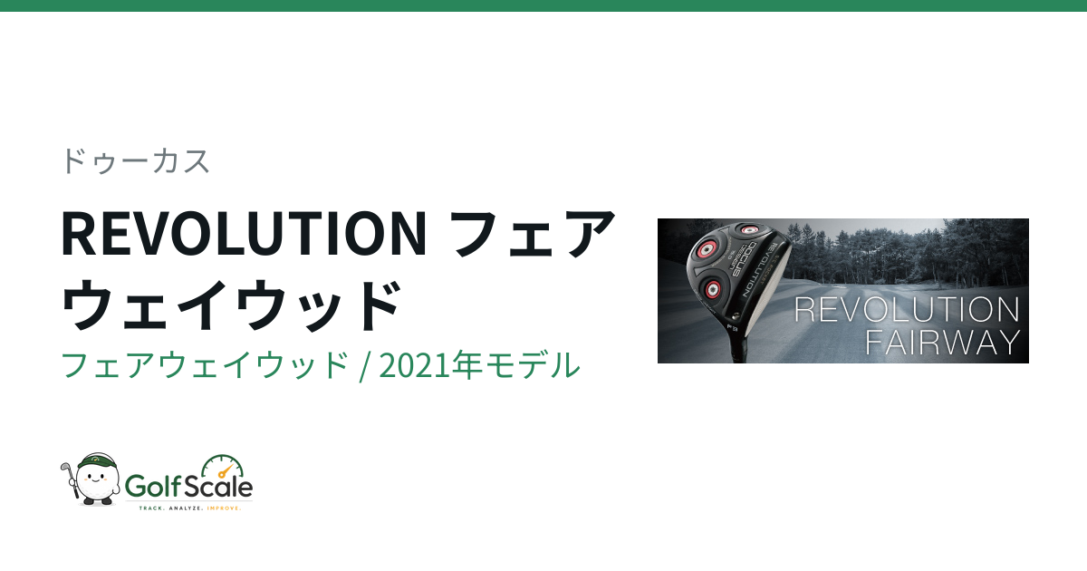 ドゥーカス REVOLUTION フェアウェイウッド｜スペック・価格 | ゴルフ