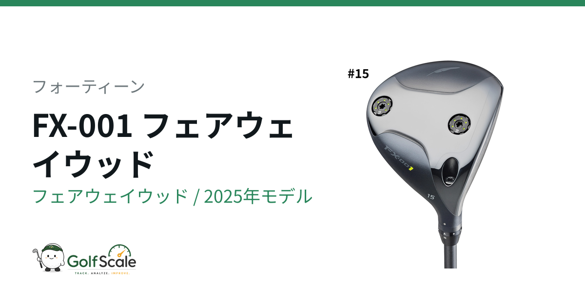 FX フェアウェイウッド | ゴルフスケール