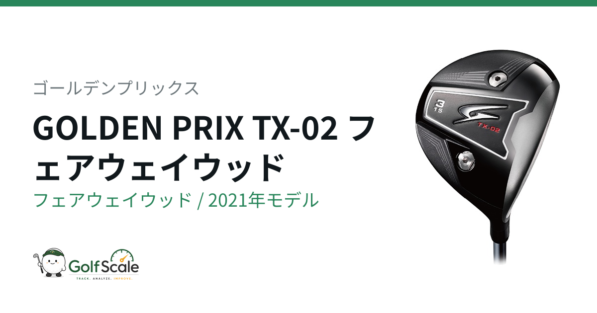 GOLDEN PRIX TX-02 フェアウェイウッド | ゴルフスケール