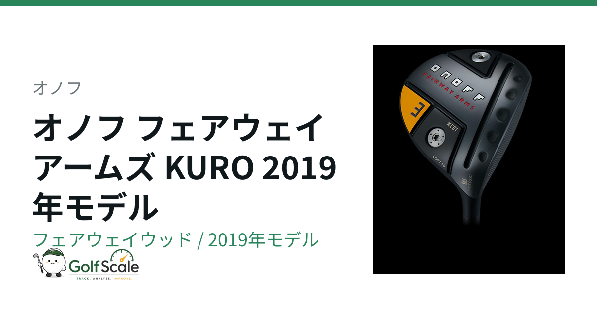 オノフ オノフ KURO 2019 フェアウェイウッド｜スペック・価格