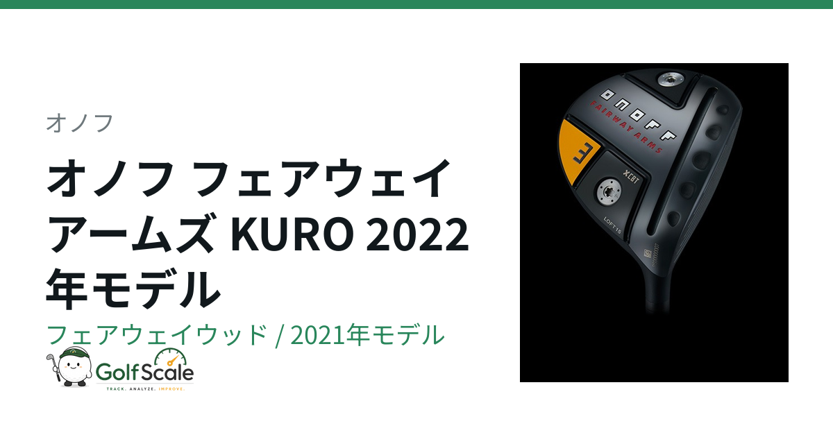 オノフ オノフ KURO 2022 フェアウェイウッド｜スペック・価格