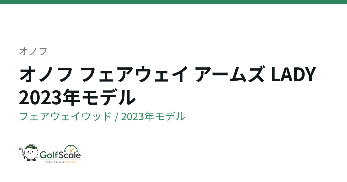 オノフ オノフ LADY 2023 フェアウェイウッド｜スペック・価格