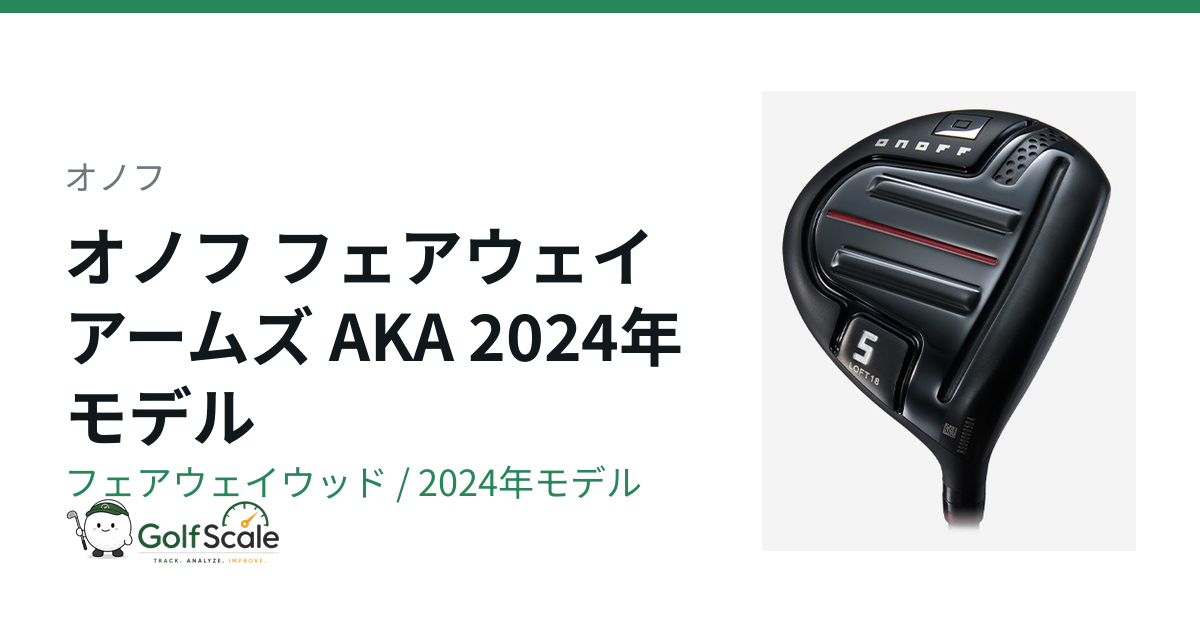 オノフAKA 2024フェアウェイウッド試打評価