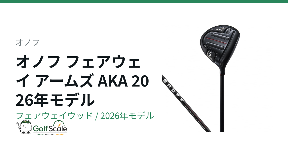 オノフAKAフェアウェイウッド試打評価