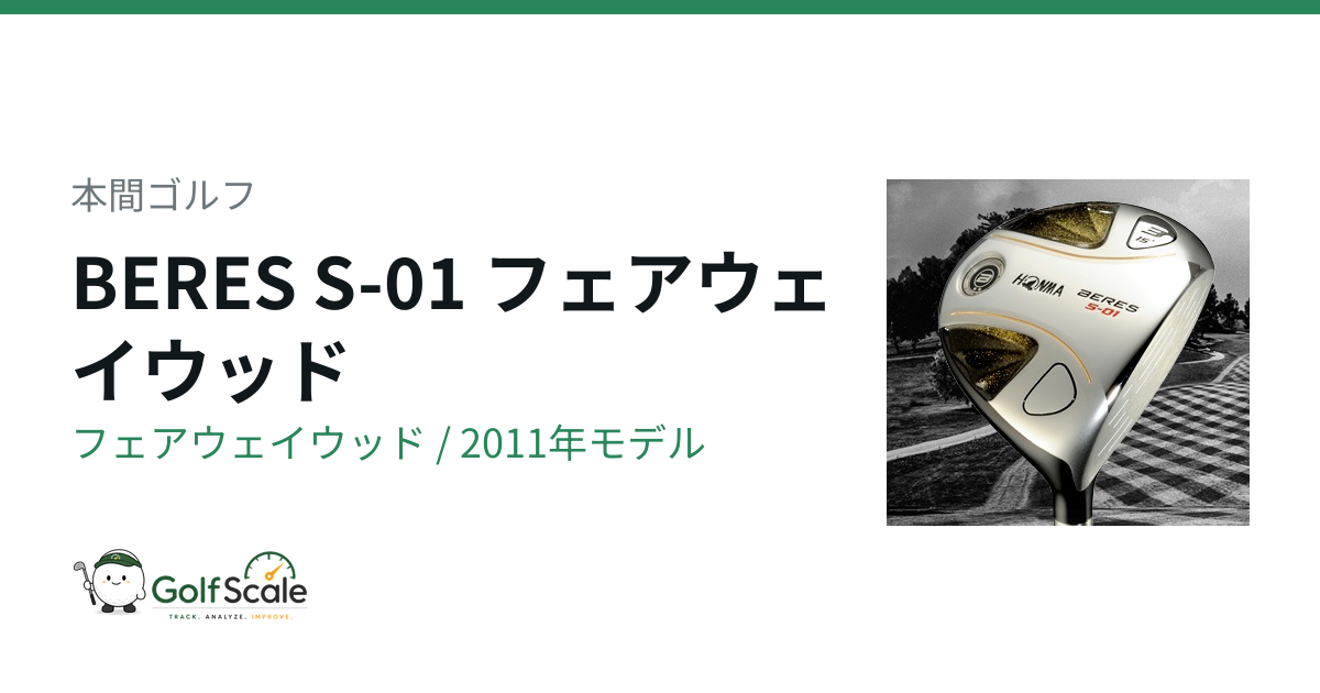 本間ゴルフ BERES S-01 フェアウェイウッド｜スペック・価格 | ゴルフ