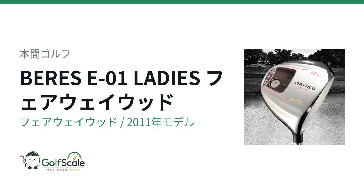 本間ゴルフ BERES E-01 LADIES フェアウェイウッド｜スペック・価格