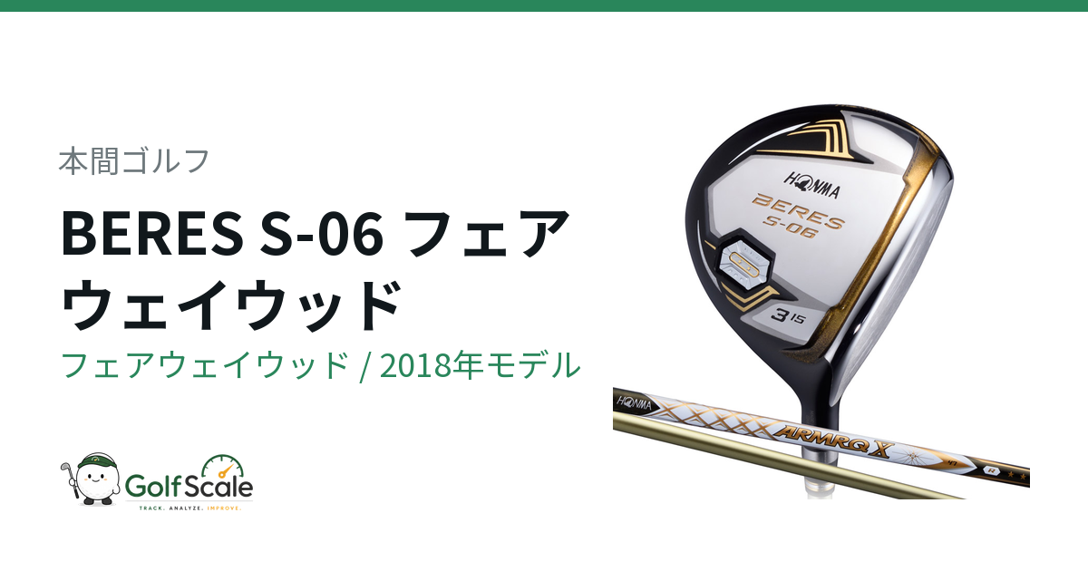 本間ゴルフ BERES S-06 フェアウェイウッド｜スペック・価格 | ゴルフ