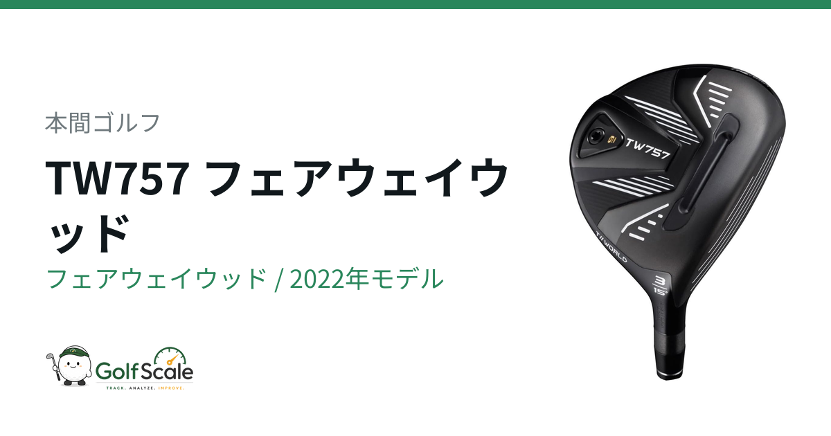 本間ゴルフ TW757フェアウェイウッド 試打評価
