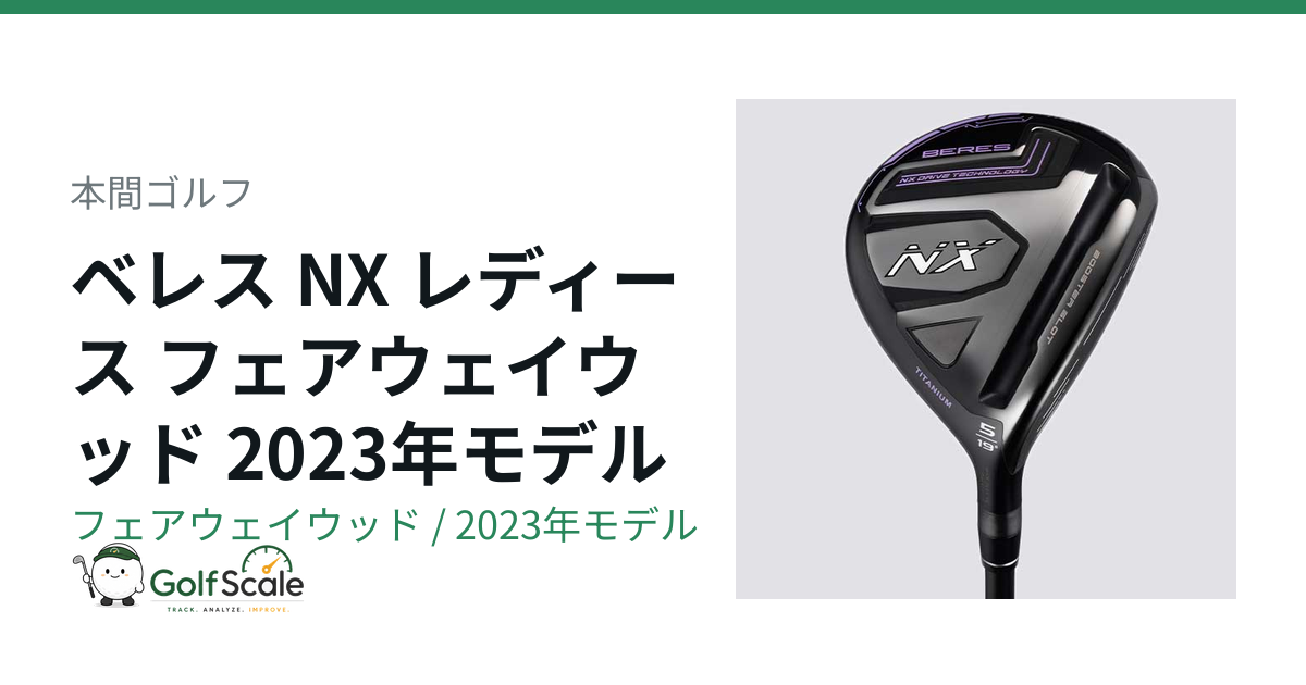 ベレス NX レディース フェアウェイウッド 本間ゴルフ ベレスNXレディースFW試打評価