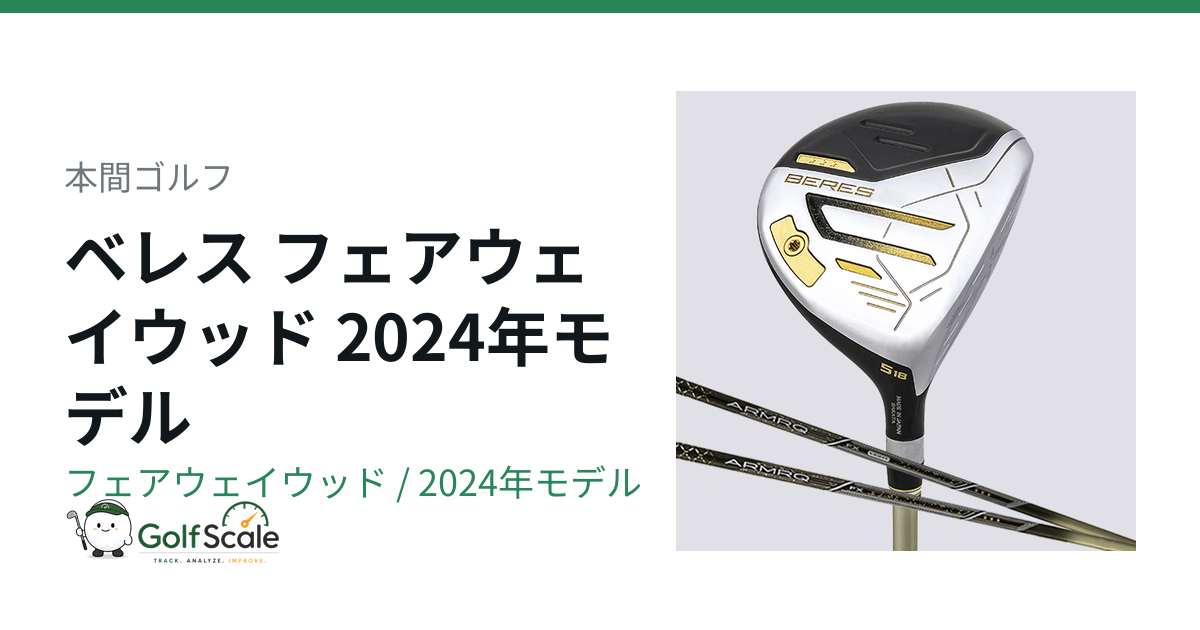 本間ゴルフ BERES 2024フェアウェイウッド試打評価