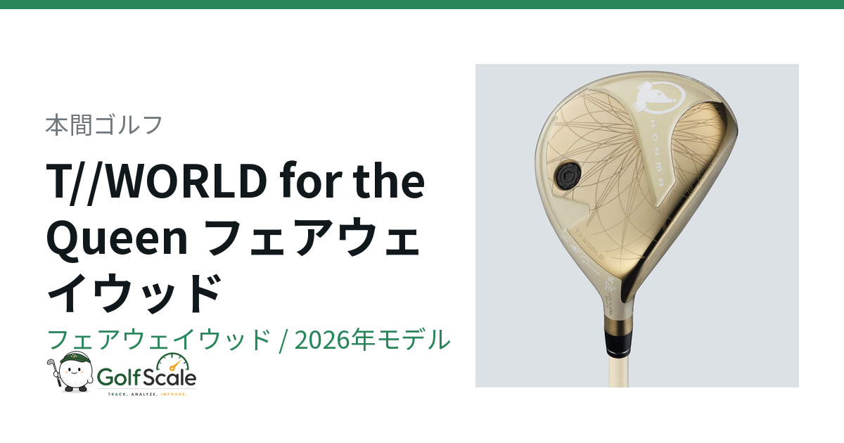 本間ゴルフ T//WORLD for the Queen フェアウェイウッド｜スペック