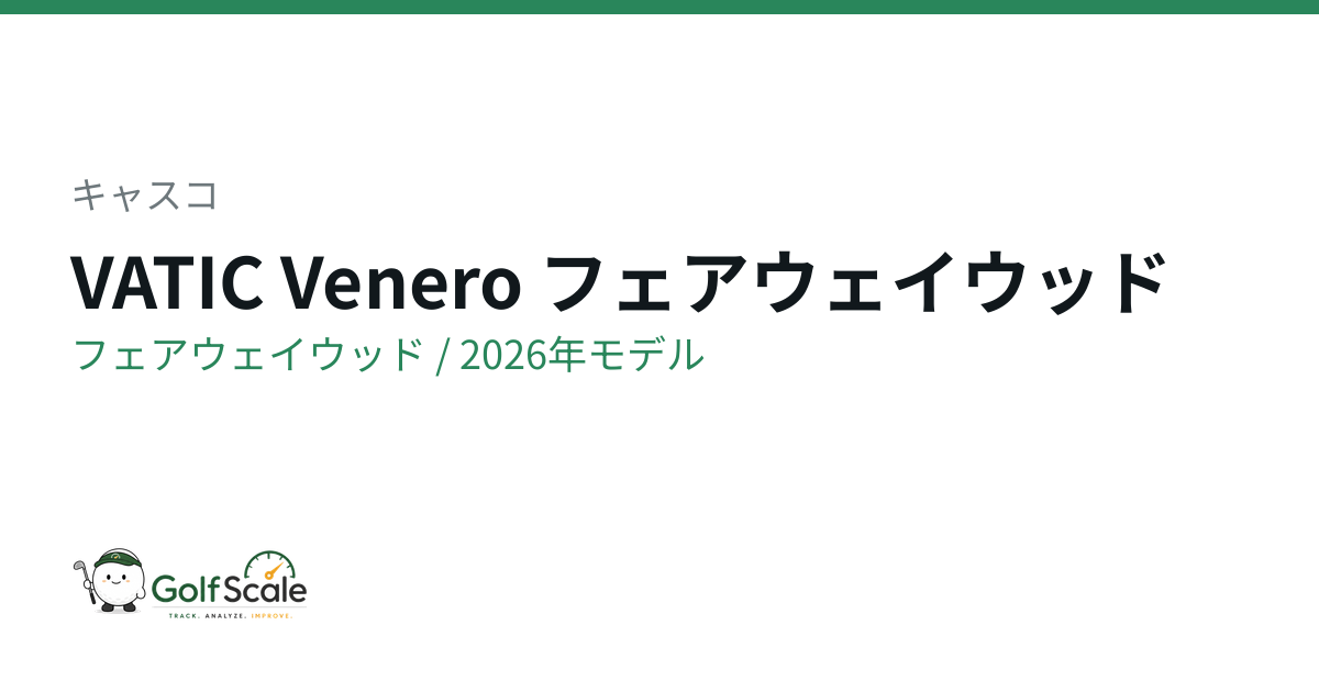 キャスコ VATIC Veneroフェアウェイウッド解説