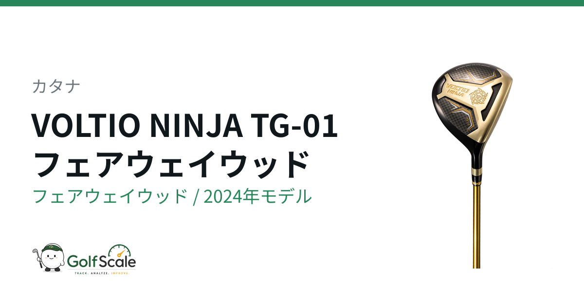 カタナ VOLTIO NINJA TG-01 フェアウェイウッド｜スペック・価格