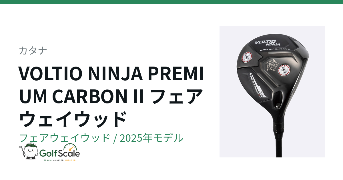 カタナ VOLTIO NINJA PREMIUM CARBON II フェアウェイウッド｜スペック
